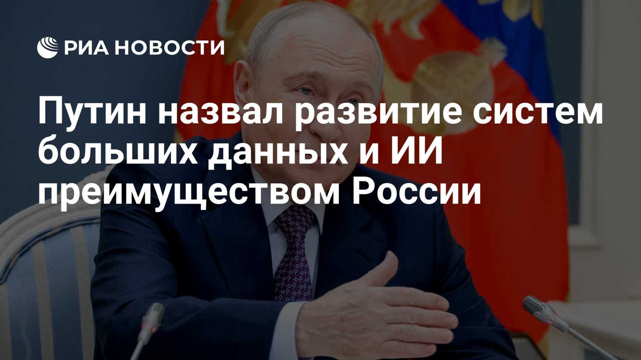 Путин назвал развитие больших данных и ИИ преимуществом России