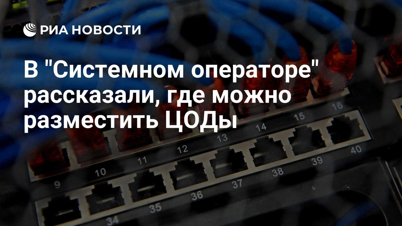 Системный оператор назвал два региона для размещения ЦОДов без новой генерации