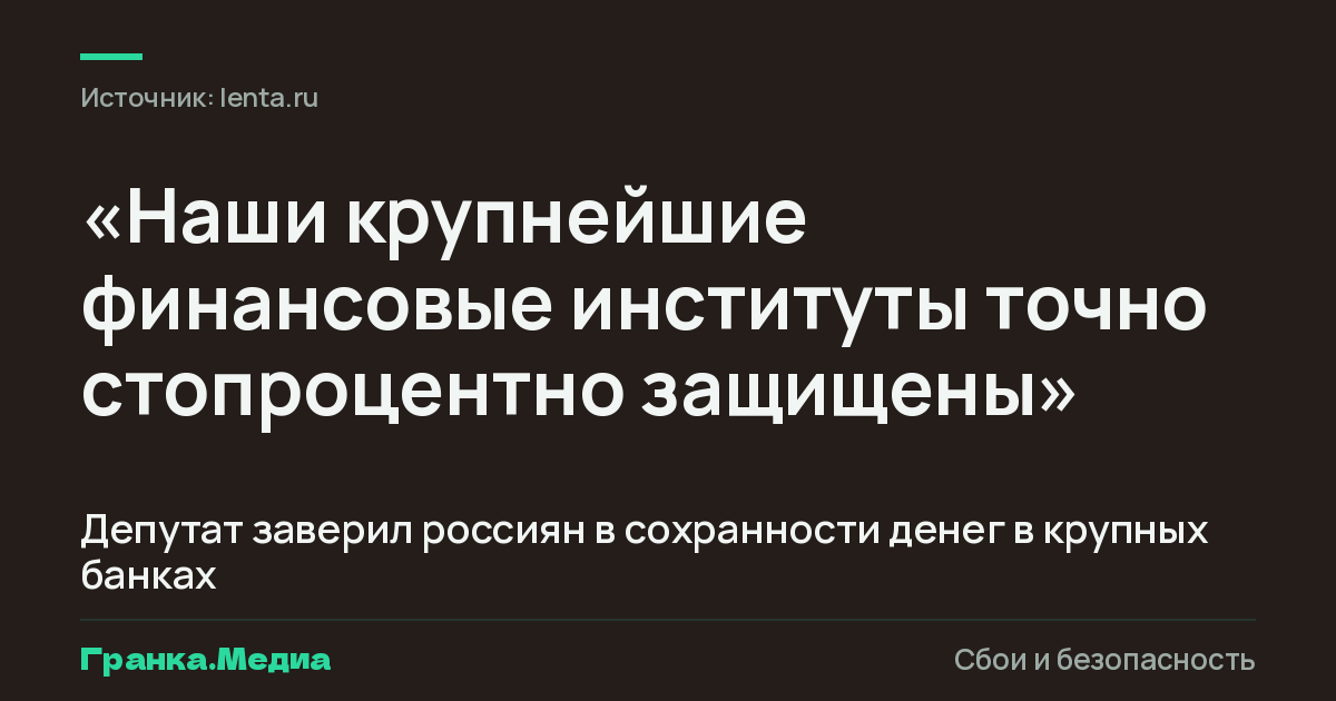 Депутат заверил россиян в сохранности денег в крупных банках