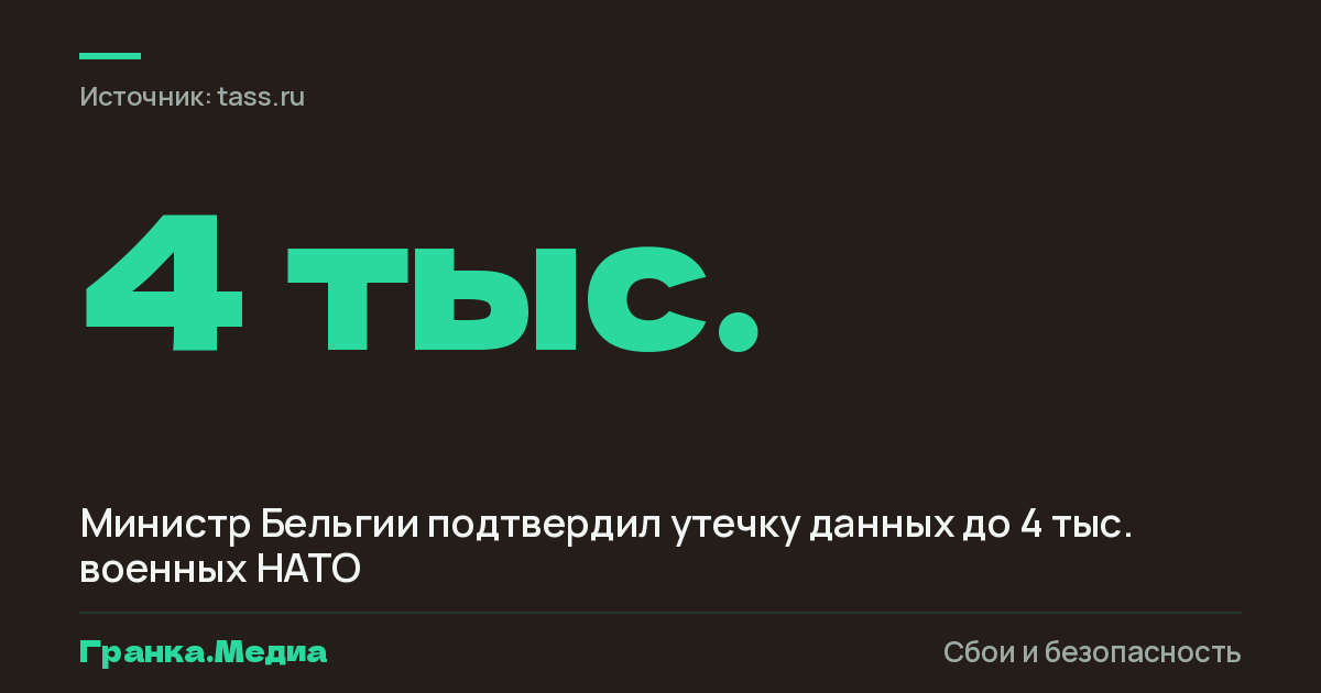 Министр Бельгии подтвердил утечку данных до 4 тыс. военных НАТО