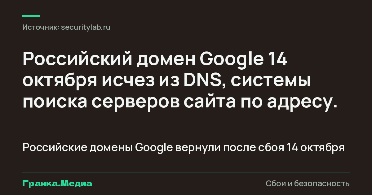 Российские домены Google вернули после сбоя 14 октября