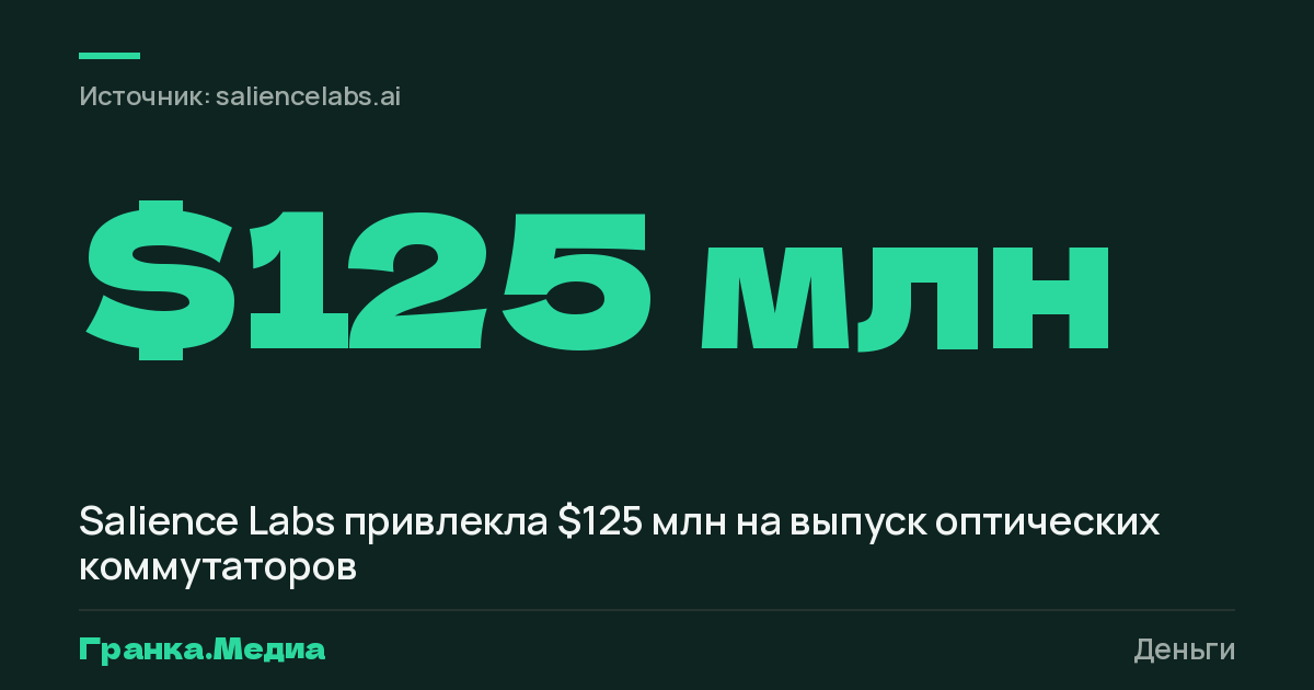 Salience Labs привлекла $125 млн на выпуск оптических коммутаторов