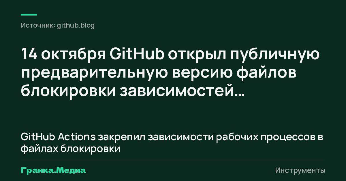GitHub Actions закрепил зависимости рабочих процессов в файлах блокировки