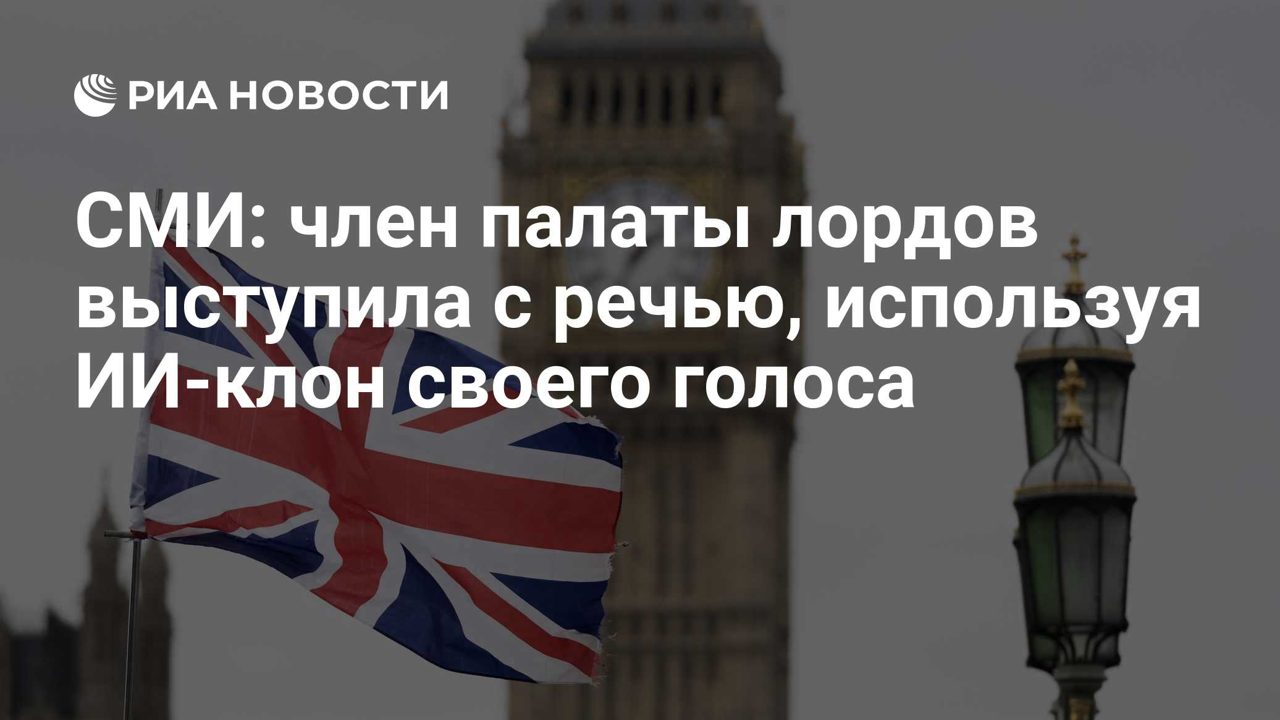 Член палаты лордов впервые выступила в парламенте голосом, созданным ИИ